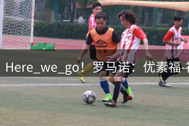 Here we go！罗马诺：优素福-福法纳租借加盟塞维利亚